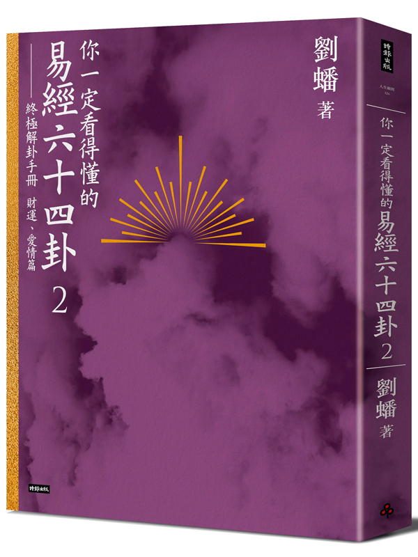 你一定看得懂的易經六十四卦2：終極解卦手冊〔財運、愛情篇〕