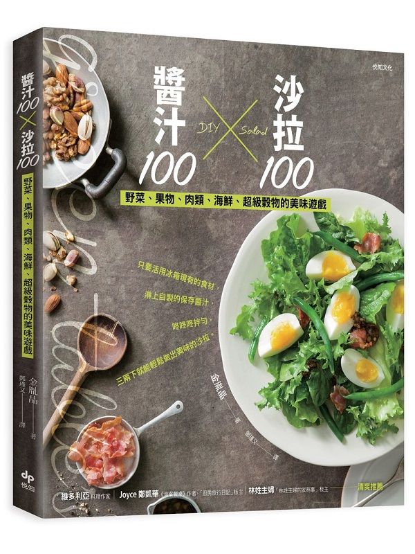 醬汁100╳沙拉100：野菜、果物、肉類、海鮮、超級穀物的美味遊戲