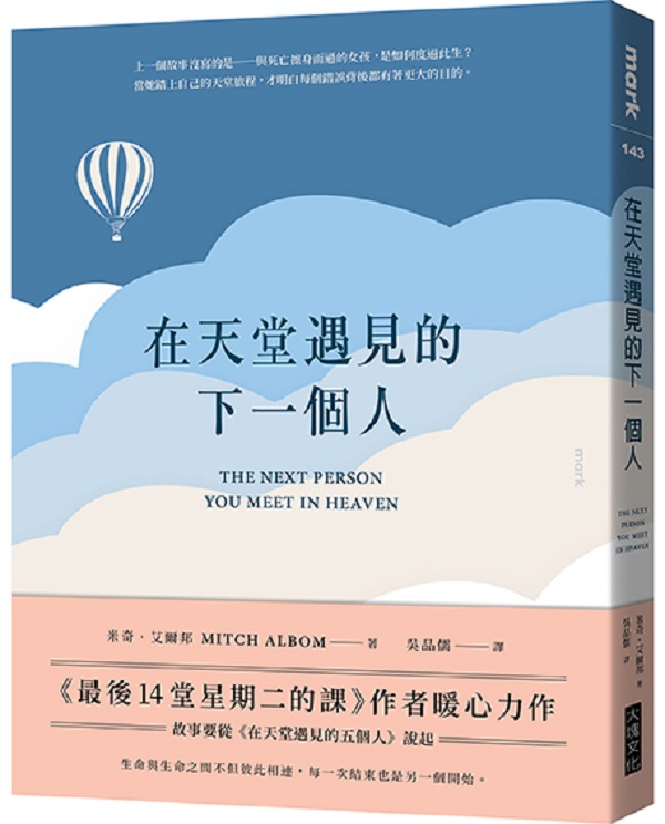 在天堂遇見的下一個人