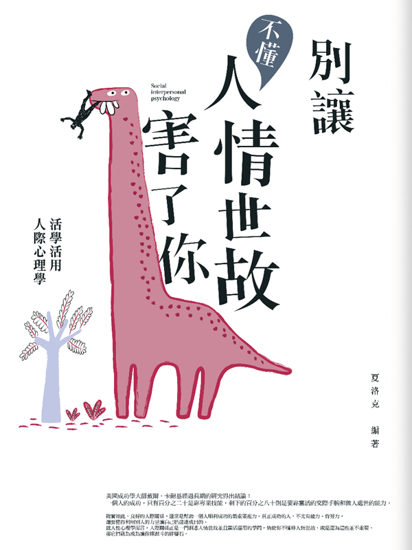 別讓不懂人情世故害了你