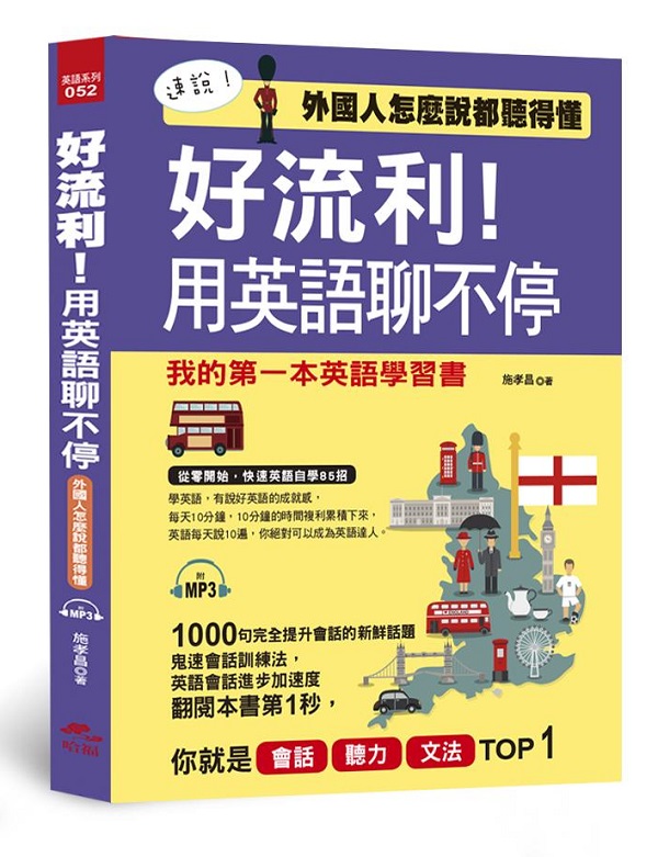 好流利！用英語聊不停：外國人怎麼說都聽得懂(附MP3) 