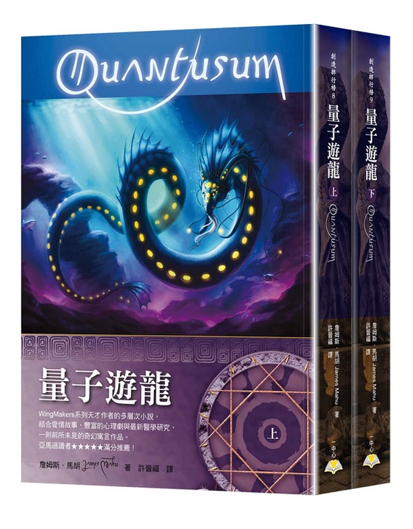 量子遊龍(上下冊不分售)