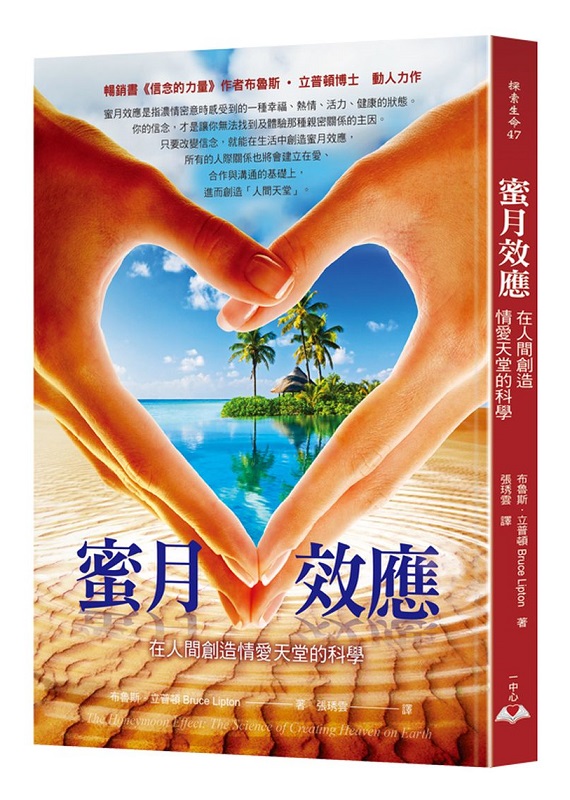 蜜月效應:在人間創造情愛天堂的科學