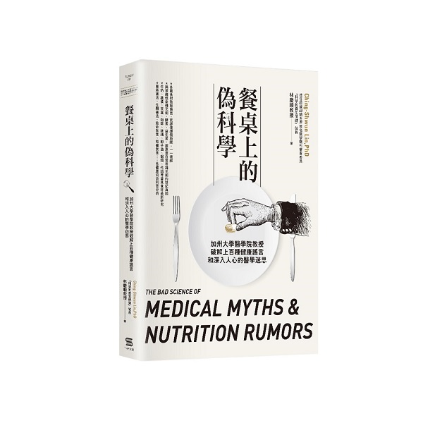 餐桌上的偽科學：加州大學醫學院教授破解上百種健康謠言和深入人心的醫學迷思
