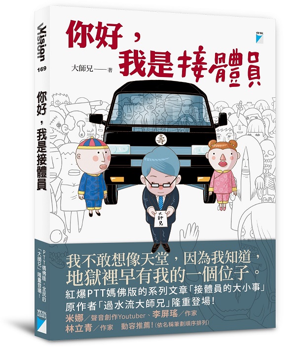 你好，我是接體員