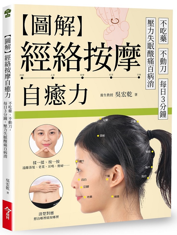 圖解經絡按摩自癒力：不吃藥、不動刀，每日三分鐘，壓力失眠痠痛百病消
