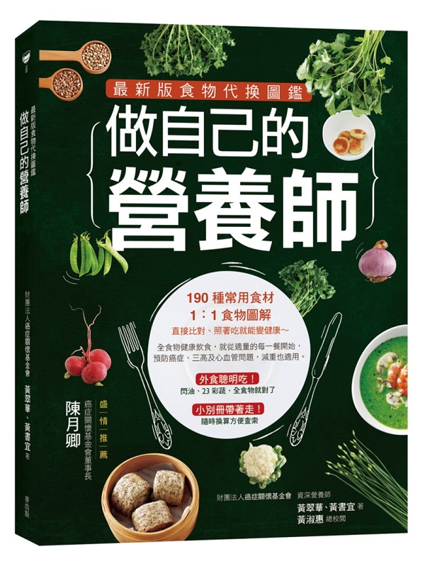 做自己的營養師 最新版食物代換圖鑑