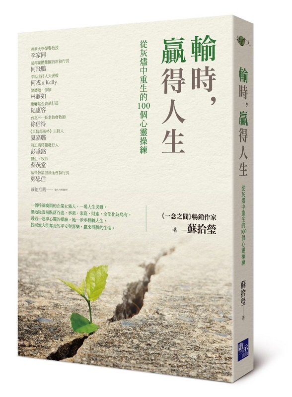 輸時，贏得人生：從灰燼中重生的100個心靈操練