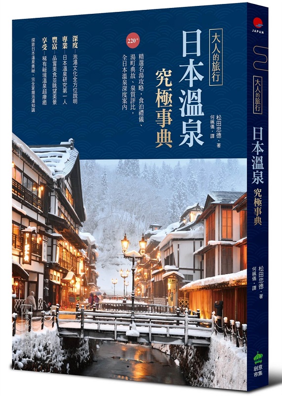 大人的旅行‧日本溫泉究極事典：220+精選名湯攻略，食泊禮儀、湯町典故、泉質評比，全日本溫泉深度案內