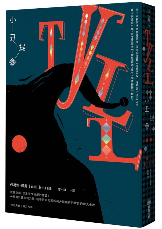 小丑提爾
