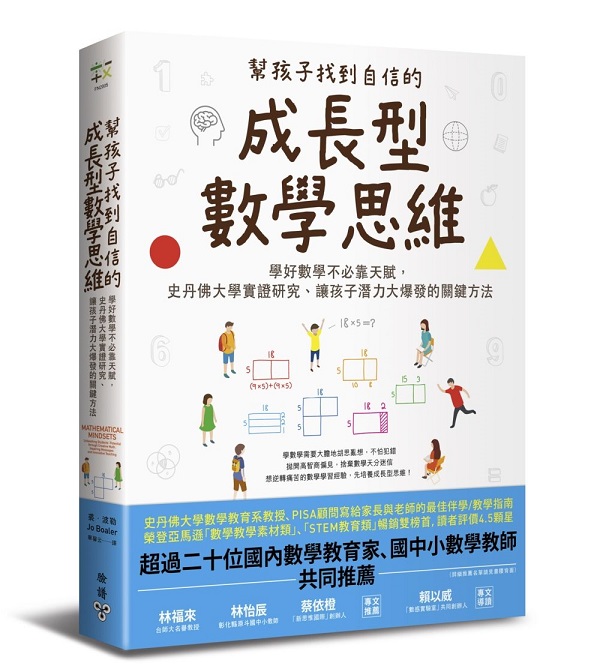 幫孩子找到自信的成長型數學思維：學好數學不必靠天賦，史丹佛大學實證研究、讓孩子潛力大爆發的關鍵方法