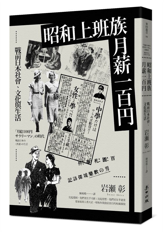 昭和上班族，月薪一百円：戰前日本社會、文化與生活