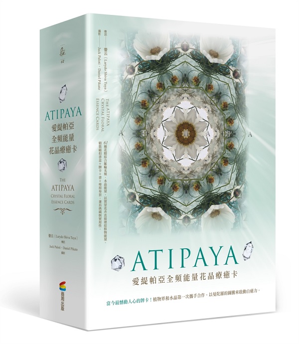 ATIPAYA愛緹帕亞全頻能量花晶療癒卡（精裝磁扣書盒＋61牌卡＋專書＋專用布套）（拆封不退）