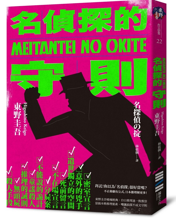 名偵探的守則(經典回歸版)