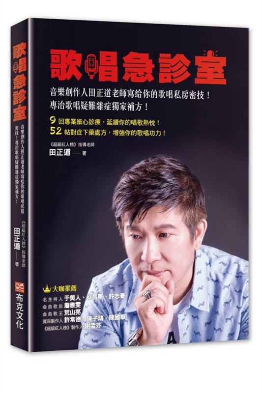 歌唱急診室：音樂創作人田正道老師寫給你的歌唱私房密技！專治歌唱疑難雜症獨家補方！