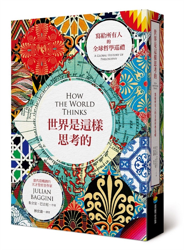 世界是這樣思考的︰寫給所有人的全球哲學巡禮