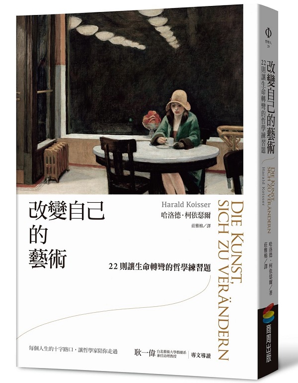 改變自己的藝術：22則讓生命轉彎的哲學練習題