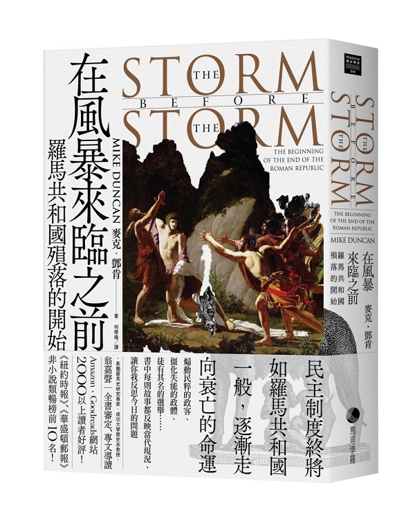 在風暴來臨之前：羅馬共和國殞落的開始