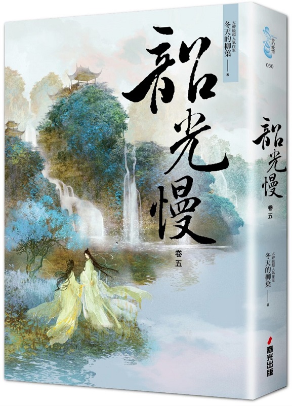 韶光慢［卷五］