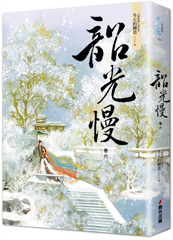 韶光慢［卷六］