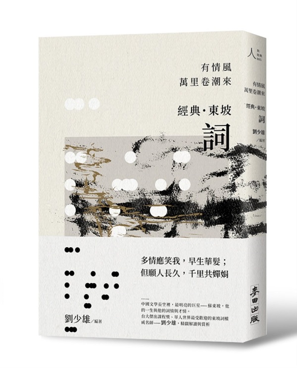 有情風萬里卷潮來——經典‧東坡‧詞