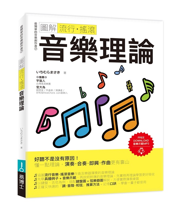 圖解流行‧搖滾音樂理論