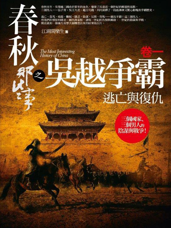 春秋那些事之吳越爭霸(合售版)