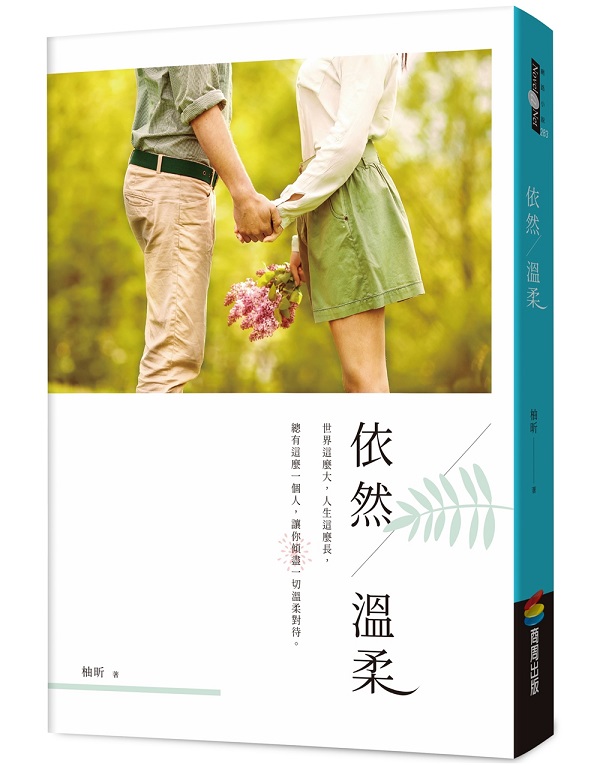 依然溫柔