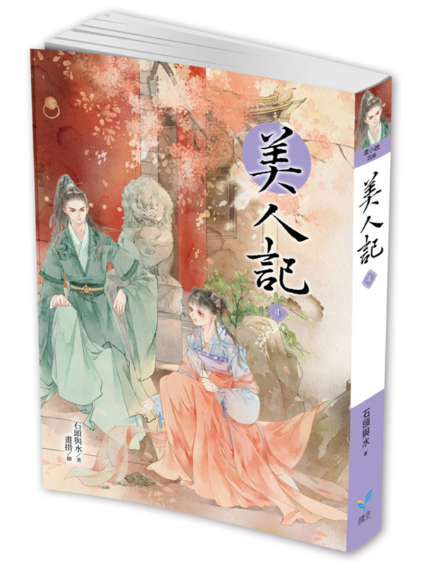 美人記4