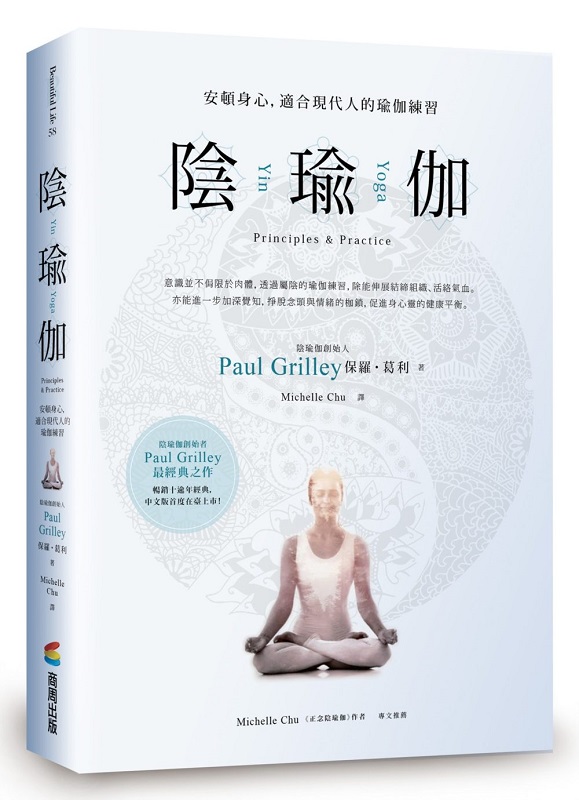 陰瑜伽：安頓身心，適合現代人的瑜伽練習