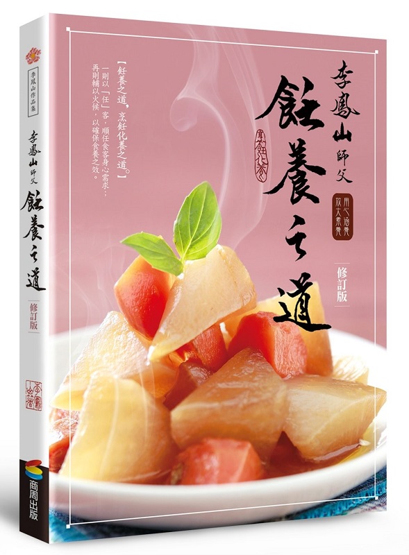 李鳳山飪養之道（修訂版）：用心涵養‧放大素養