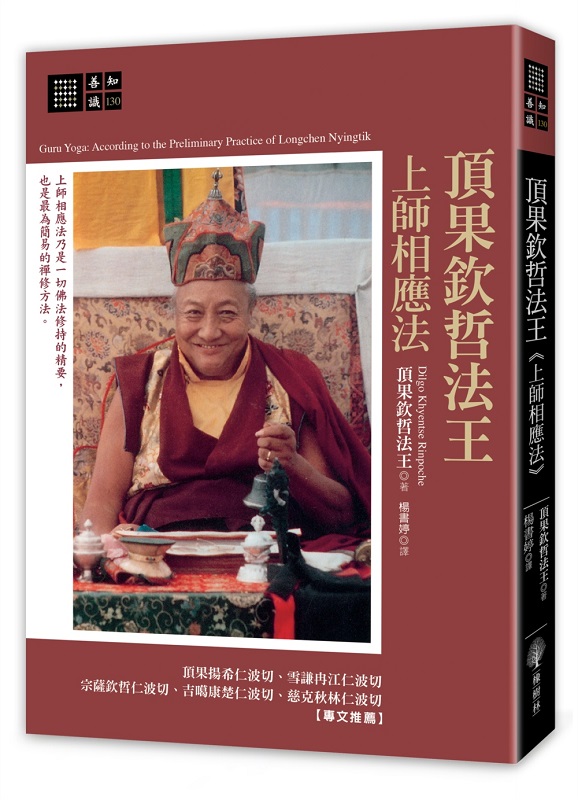 頂果欽哲法王 上師相應法