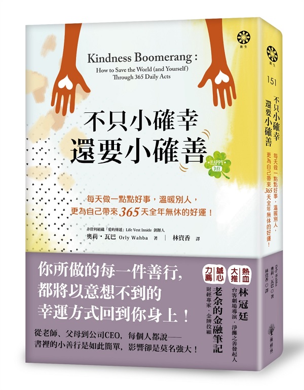 不只小確幸，還要小確「善」！每天做一點點好事，溫暖別人，更為自己帶來365天全年無休的好運！