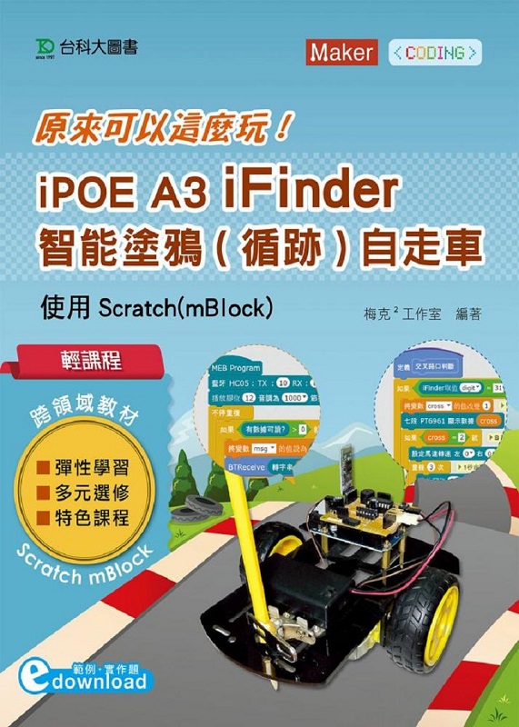 ���ҵ{ ��ӥi�H�o�� iPOE A3 iFinder �����~(�`��)�ۨ��� - �ϥ�Scratch(mBlock)