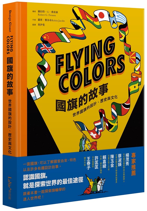 Flying Colors國旗的故事：世界國旗的設計、歷史與文化