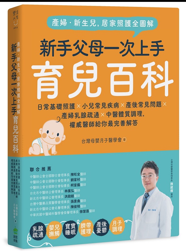 產婦‧新生兒，居家照護全圖解：新手父母一次上手育兒百科！日常基礎照護X小兒常見疾病X產後常見問題X產婦乳腺疏通X中醫體質調理，權威醫師給你最完善解答