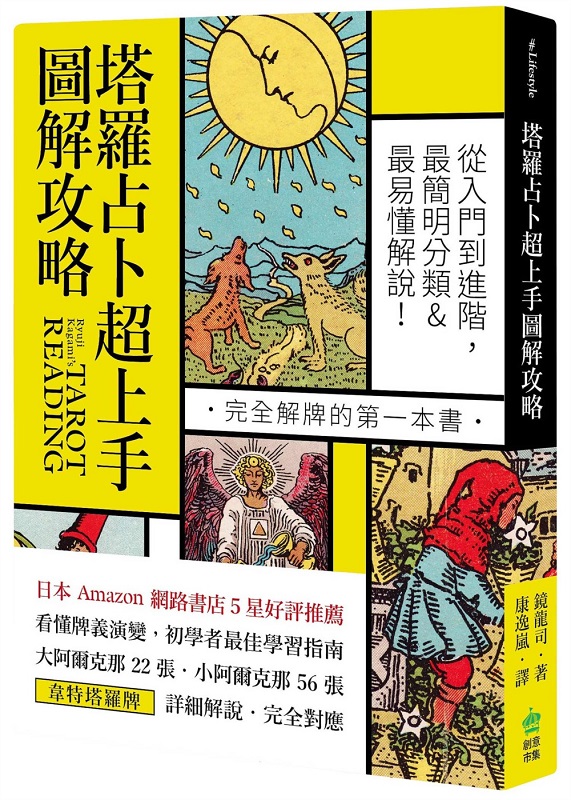 塔羅占卜超上手圖解攻略：從入門到進階，最簡明分類＆最易懂解說！完全解牌的第一本書