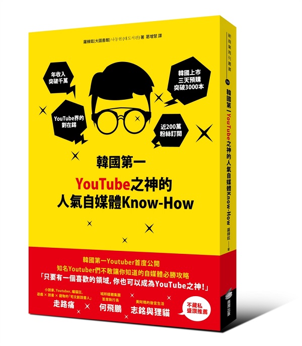 韓國第一YouTube之神的人氣自媒體Know-How