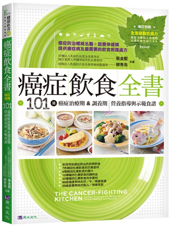 癌症飲食全書【附別冊增訂版】