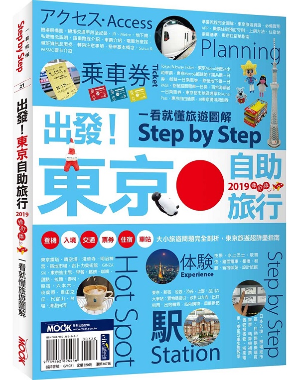 出發！東京自助旅行2019：一看就懂 旅遊圖解Step by Step