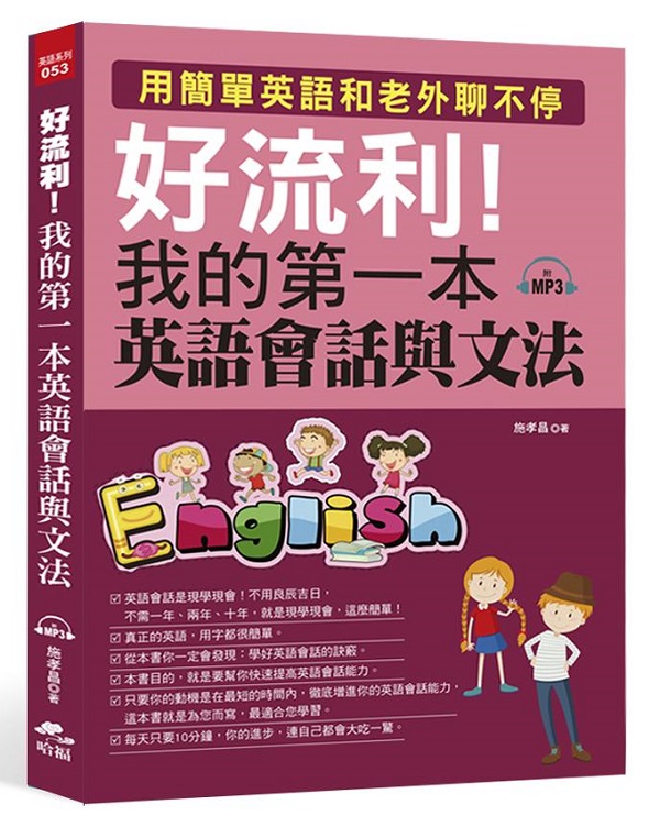 好流利！我的第一本英語會話與文法(附MP3) 