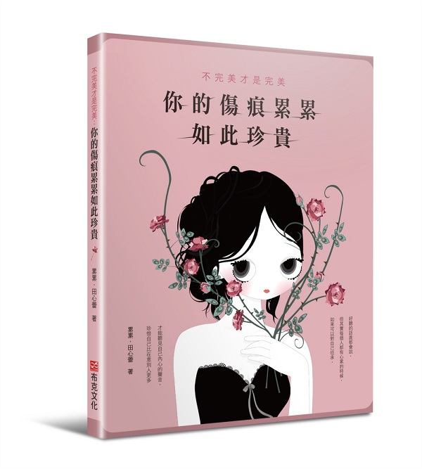 不完美才是完美：你的傷痕累累如此珍貴