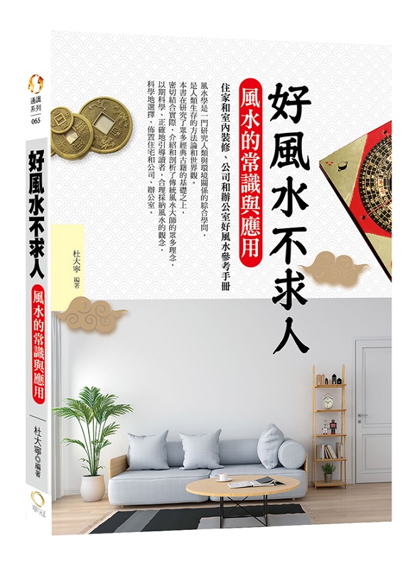 好風水不求人：風水的常識與應用