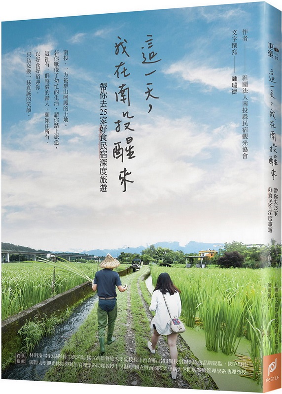 這一天,我在南投醒來:帶你去25家好食民宿深度旅遊