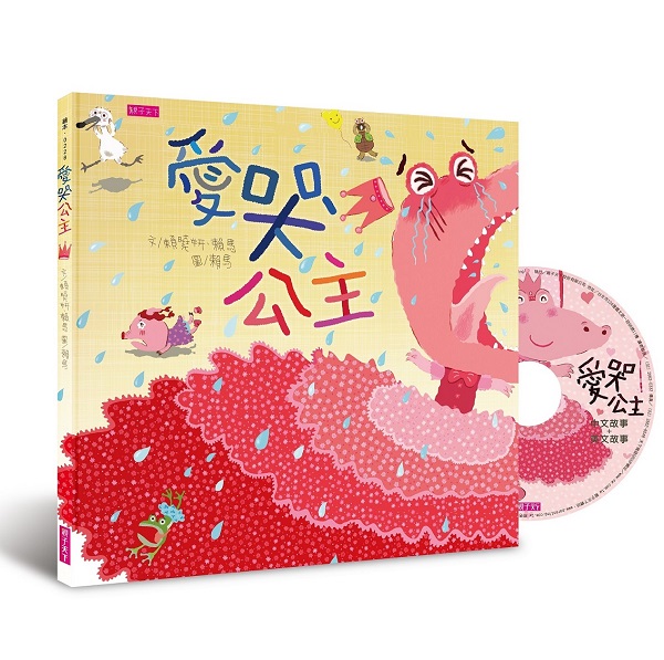 愛哭公主(新版)