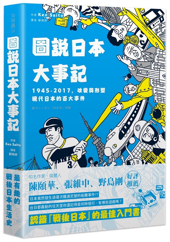 圖說日本大事記：1945-2017，改變與形塑現代日本的百大事件