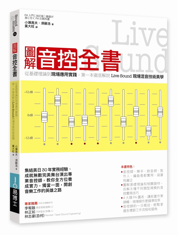 圖解音控全書：從基礎理論到現場應用實踐，第一本徹底解說Live Sound現場混音技術與美學