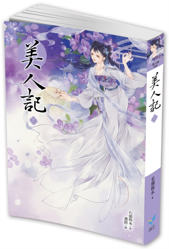 美人記5