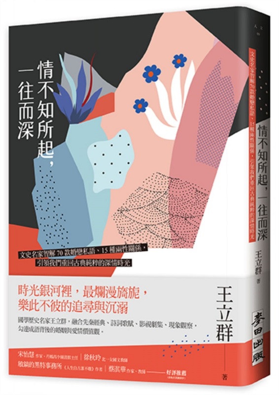 情不知所起，一往而深——文史名家智解70款婚戀私語、15種兩性關係，引領我們重回古典純粹的深情時光