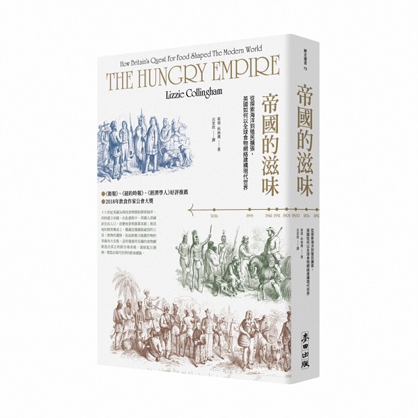 帝國的滋味：從探索海洋到殖民擴張，英國如何以全球食物網絡建構現代世界